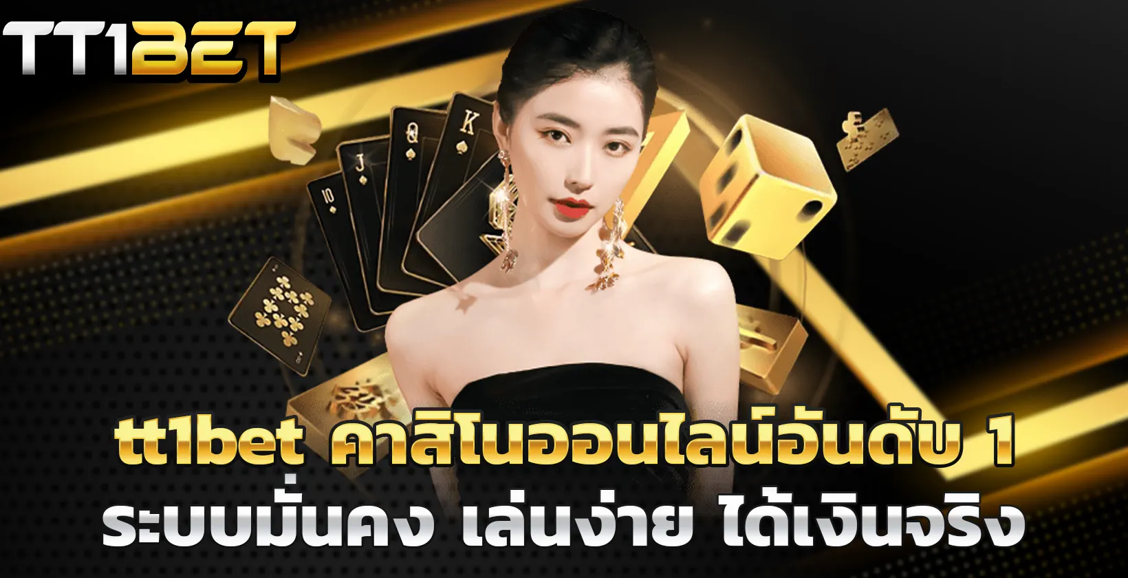 tt1bet คาสิโนออนไลน์อันดับ 1 ระบบมั่นคง เล่นง่าย ได้เงินจริง​