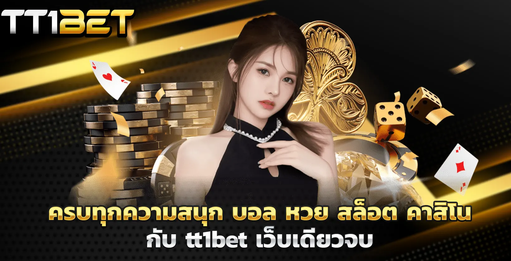 ครบทุกความสนุก บอล หวย สล็อต คาสิโน กับ tt1bet เว็บเดียวจบ​