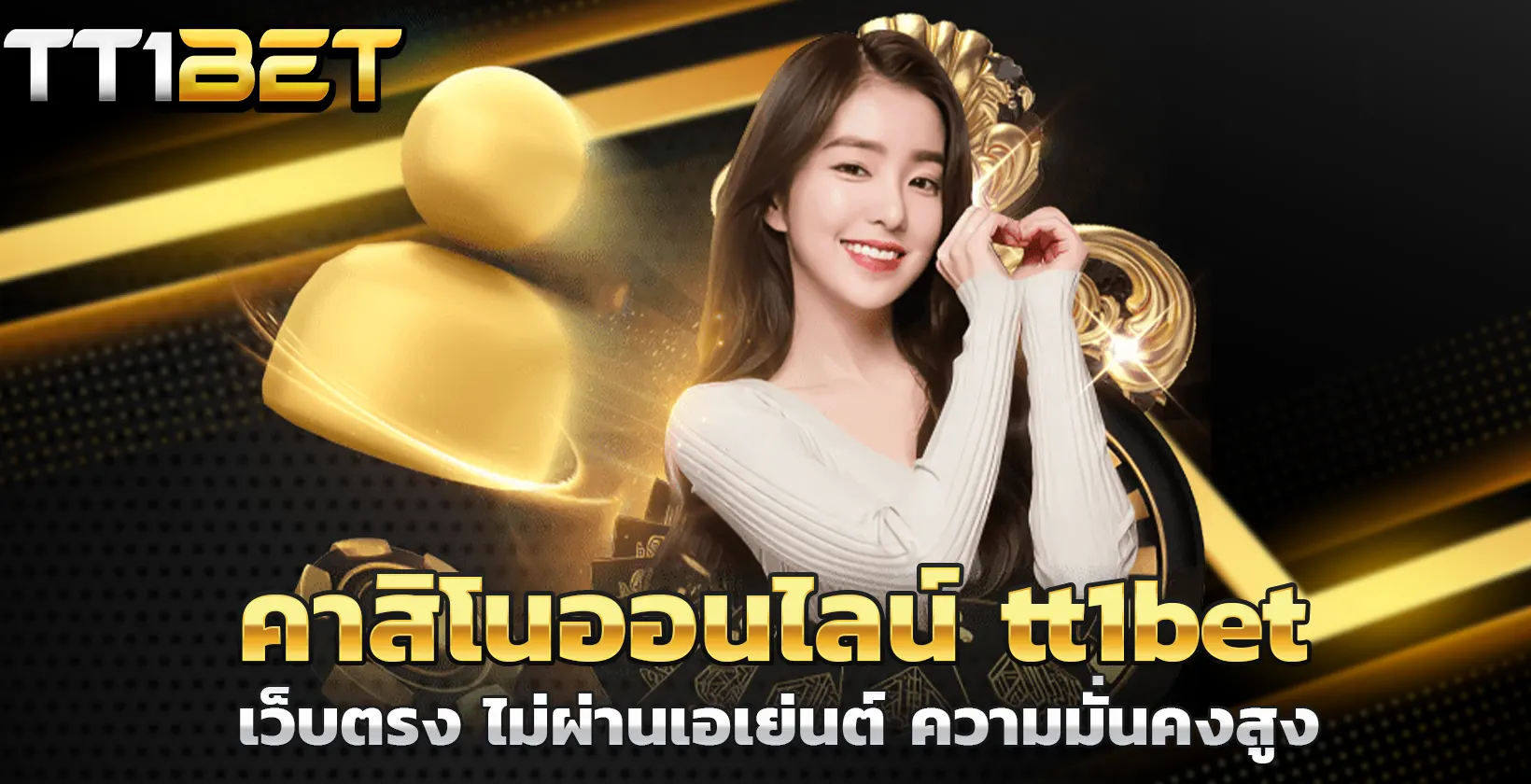คาสิโนออนไลน์ tt1bet เว็บตรง ไม่ผ่านเอเย่นต์ ความมั่นคงสูง​