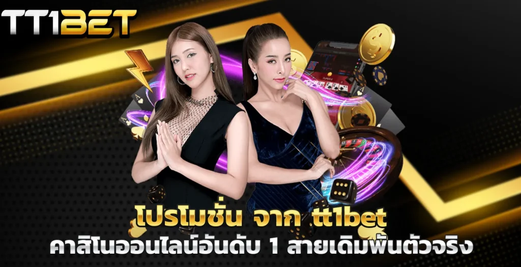 โปรโมชั่น จาก tt1bet คาสิโนออนไลน์อันดับ 1 สายเดิมพันตัวจริง