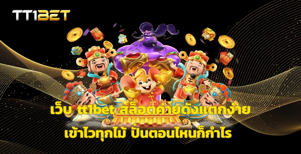 เว็บ tt1bet