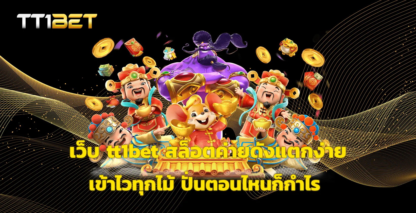 เว็บ tt1bet