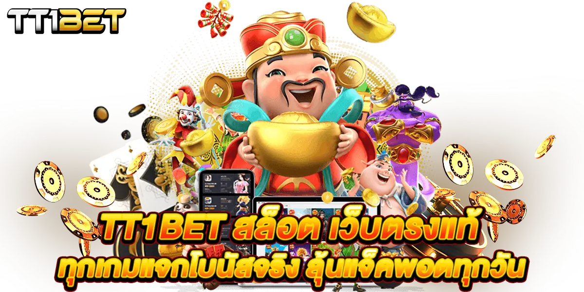 tt1bet สล็อต เว็บตรงแท้ ทุกเกมแจกโบนัสจริง ลุ้นแจ็คพอตทุกวัน
